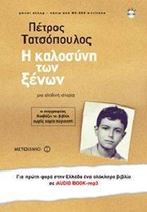Η ΚΑΛΟΣΥΝΗ ΤΩΝ ΞΕΝΩΝ MP3 ΣΕ ΚΑΣΕΤΙΝΑ Η ΚΑΛΟΣΥΝΗ ΤΩΝ ΞΕΝΩΝ MP3 ΣΕ ΚΑΣΕΤΙΝΑ