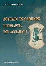 ������� ��� ������-� ��������� ��� ACCIAIUOLI