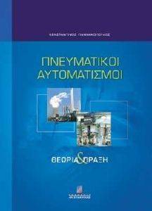 ΓΙΑΝΝΑΚΟΠΟΥΛΟΣ Ε.ΚΩΝ ΠΝΕΥΜΑΤΙΚΟΙ ΑΥΤΟΜΑΤΙΣΜΟΙ