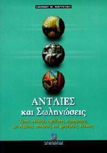 ΑΝΤΛΙΕΣ ΚΑΙ ΣΩΛΗΝΩΣΕΙΣ ΑΝΤΛΙΕΣ ΚΑΙ ΣΩΛΗΝΩΣΕΙΣ