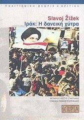 ΙΡΑΚ Η ΔΑΝΕΙΚΗ ΧΥΤΡΑ ΙΡΑΚ Η ΔΑΝΕΙΚΗ ΧΥΤΡΑ