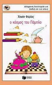 Ο ΚΟΣΜΟΣ ΤΟΥ ΠΑΜΠΛΟ Ο ΚΟΣΜΟΣ ΤΟΥ ΠΑΜΠΛΟ