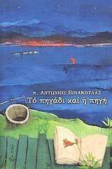 ΤΟ ΠΗΓΑΔΙ ΚΑΙ Η ΠΗΓΗ ΤΟ ΠΗΓΑΔΙ ΚΑΙ Η ΠΗΓΗ