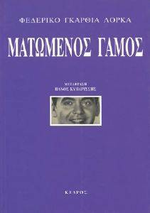 ΜΑΤΩΜΕΝΟΣ ΓΑΜΟΣ ΜΑΤΩΜΕΝΟΣ ΓΑΜΟΣ