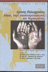 ΛΟΓΟΣ ΠΕΡΙ ΠΑΓΚΟΣΜΙΟΠΟΙΗΣΗΣ ΚΑΙ ΔΗΜΟΚΡΑΤΙΑΣ ΛΟΓΟΣ ΠΕΡΙ ΠΑΓΚΟΣΜΙΟΠΟΙΗΣΗΣ ΚΑΙ ΔΗΜΟΚΡΑΤΙΑΣ