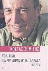 ΠΟΛΙΤΙΚΗ ΓΙΑ ΜΙΑ ΔΗΜΙΟΥΡΓΙΚΗ ΕΛΛΑΔΑ 1996-2004 ΠΟΛΙΤΙΚΗ ΓΙΑ ΜΙΑ ΔΗΜΙΟΥΡΓΙΚΗ ΕΛΛΑΔΑ 1996-2004