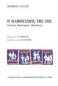 Ο ΠΛΗΘΥΣΜΟΣ ΤΗΣ ΓΗΣ Ο ΠΛΗΘΥΣΜΟΣ ΤΗΣ ΓΗΣ