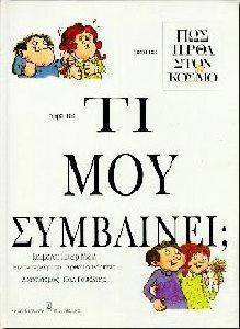 ΤΙ ΜΟΥ ΣΥΜΒΑΙΝΕΙ; ΤΙ ΜΟΥ ΣΥΜΒΑΙΝΕΙ;