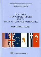 Η ΚΥΠΡΟΣ Η ΕΥΡΩΠΑΙΚΗ ΕΝΩΣΗ ΚΑΙ ΤΑ ΔΙΑΚΥΒΕΥΟΜΕΝΑ ΣΥΜΦΕΡΟΝΤΑ Η ΚΥΠΡΟΣ Η ΕΥΡΩΠΑΙΚΗ ΕΝΩΣΗ ΚΑΙ ΤΑ ΔΙΑΚΥΒΕΥΟΜΕΝΑ ΣΥΜΦΕΡΟΝΤΑ
