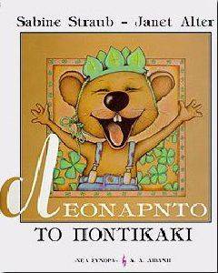 ΛΕΟΝΑΡΝΤΟ ΤΟ ΠΟΝΤΙΚΑΚΙ ΛΕΟΝΑΡΝΤΟ ΤΟ ΠΟΝΤΙΚΑΚΙ