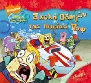 ΣΧΟΛΗ ΟΔΗΓΩΝ ΤΗΣ ΚΥΡΙΑΣ ΠΑΦ ΣΧΟΛΗ ΟΔΗΓΩΝ ΤΗΣ ΚΥΡΙΑΣ ΠΑΦ