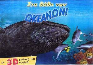 ΣΤΑ ΒΑΘΗ ΤΩΝ ΩΚΕΑΝΩΝ ΣΤΑ ΒΑΘΗ ΤΩΝ ΩΚΕΑΝΩΝ