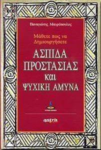 ΑΣΠΙΔΑ ΠΡΟΣΤΑΣΙΑΣ ΚΑΙ ΨΥΧΙΚΗ ΑΜΥΝΑ 108053423