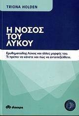 Η ΝΟΣΟΣ ΤΟΥ ΛΥΚΟΥ Η ΝΟΣΟΣ ΤΟΥ ΛΥΚΟΥ