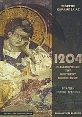 1024 ΚΑΙ Η ΔΙΑΜΟΡΦΩΣΗ ΤΟΥ ΝΕΩΤΕΡΟΥ ΕΛΛΗΝΙΣΜΟΥ ΔΕΜΕΝΟ 1024 ΚΑΙ Η ΔΙΑΜΟΡΦΩΣΗ ΤΟΥ ΝΕΩΤΕΡΟΥ ΕΛΛΗΝΙΣΜΟΥ ΔΕΜΕΝΟ