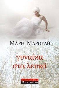 ΓΥΝΑΙΚΑ ΣΤΑ ΛΕΥΚΑ ΓΥΝΑΙΚΑ ΣΤΑ ΛΕΥΚΑ