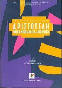 ΑΡΙΣΤΟΤΕΛΗ ΗΘΙΚΑ ΝΙΚΟΜΑΧΕΙΑ Γ ΛΥΚΕΙΟΥ (Θ/Κ) ΑΡΙΣΤΟΤΕΛΗ ΗΘΙΚΑ ΝΙΚΟΜΑΧΕΙΑ Γ ΛΥΚΕΙΟΥ (Θ/Κ)
