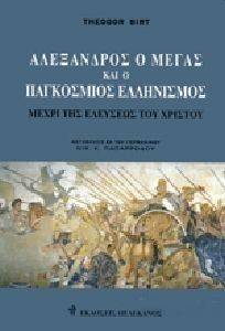 ΑΛΕΞΑΝΔΡΟΣ Ο ΜΕΓΑΣ ΚΑΙ Ο ΠΑΓΚΟΣΜΙΟΣ ΕΛΛΗΝΙΣΜΟΣ ΜΕΧΡΙ ΤΗΣ ΕΛΕΥΣΕΩΣ ΤΟΥ ΧΡΙΣΤΟΥ ΑΛΕΞΑΝΔΡΟΣ Ο ΜΕΓΑΣ ΚΑΙ Ο ΠΑΓΚΟΣΜΙΟΣ ΕΛΛΗΝΙΣΜΟΣ ΜΕΧΡΙ ΤΗΣ ΕΛΕΥΣΕΩΣ ΤΟΥ ΧΡΙΣΤΟΥ