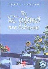 ΤΟ Σ ΑΓΑΠΩ ΣΤΑ ΕΛΛΗΝΙΚΑ ΤΟ Σ ΑΓΑΠΩ ΣΤΑ ΕΛΛΗΝΙΚΑ