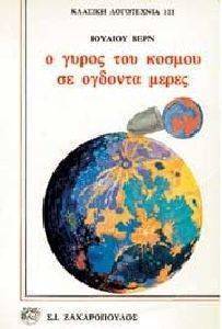 Ο ΓΥΡΟΣ ΤΟΥ ΚΟΣΜΟΥ ΣΕ ΟΓΔΟΝΤΑ ΜΕΡΕΣ Ο ΓΥΡΟΣ ΤΟΥ ΚΟΣΜΟΥ ΣΕ ΟΓΔΟΝΤΑ ΜΕΡΕΣ
