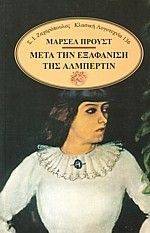 ΜΕΤΑ ΤΗΝ ΕΞΑΦΑΝΙΣΗ ΤΗΣ ΑΛΜΠΕΡΤΙΝ ΜΕΤΑ ΤΗΝ ΕΞΑΦΑΝΙΣΗ ΤΗΣ ΑΛΜΠΕΡΤΙΝ