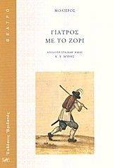ΓΙΑΤΡΟΣ ΜΕ ΤΟ ΖΟΡΙ ΓΙΑΤΡΟΣ ΜΕ ΤΟ ΖΟΡΙ