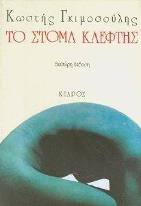 ΤΟ ΣΤΟΜΑ ΚΛΕΦΤΗΣ ΤΟ ΣΤΟΜΑ ΚΛΕΦΤΗΣ