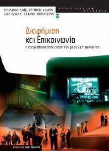ΔΙΑΦΗΜΙΣΗ ΚΑΙ ΕΠΙΚΟΙΝΩΝΙΑ ΔΙΑΦΗΜΙΣΗ ΚΑΙ ΕΠΙΚΟΙΝΩΝΙΑ