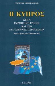 Η ΚΥΠΡΟΣ ΣΤΗΝ ΕΥΡΩΠΑΙΚΗ ΕΝΩΣΗ ΚΑΙ ΣΤΟ ΝΕΟ ΔΙΕΘΝΕΣ ΠΕΡΙΒΑΛΛΟΝ Η ΚΥΠΡΟΣ ΣΤΗΝ ΕΥΡΩΠΑΙΚΗ ΕΝΩΣΗ ΚΑΙ ΣΤΟ ΝΕΟ ΔΙΕΘΝΕΣ ΠΕΡΙΒΑΛΛΟΝ