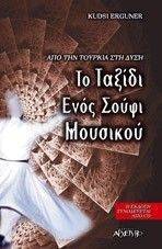 ΤΟ ΤΑΞΙΔΙ ΕΝΟΣ ΣΟΥΦΙ ΜΟΥΣΙΚΟΥ ΤΟ ΤΑΞΙΔΙ ΕΝΟΣ ΣΟΥΦΙ ΜΟΥΣΙΚΟΥ
