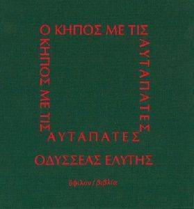 Ο ΚΗΠΟΣ ΜΕ ΤΙΣ ΑΥΤΑΠΑΤΕΣ(ΔΕΜΕΝΟ) Ο ΚΗΠΟΣ ΜΕ ΤΙΣ ΑΥΤΑΠΑΤΕΣ(ΔΕΜΕΝΟ)