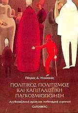 ΠΟΛΙΤΙΚΟΣ ΠΟΛΙΤΙΣΜΟΣ ΚΑΙ ΚΑΠΙΤΑΛΙΣΤΙΚΗ ΠΑΓΚΟΣΜΙΟΠΟΙΗΣΗ ΠΟΛΙΤΙΚΟΣ ΠΟΛΙΤΙΣΜΟΣ ΚΑΙ ΚΑΠΙΤΑΛΙΣΤΙΚΗ ΠΑΓΚΟΣΜΙΟΠΟΙΗΣΗ