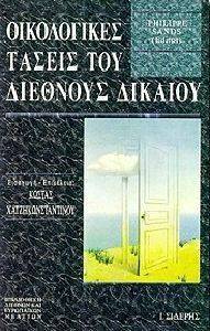 ΟΙΚΟΛΟΓΙΚΕΣ ΤΑΣΕΙΣ ΤΟΥ ΔΙΕΘΝΟΥΣ ΔΙΚΑΙΟΥ ΟΙΚΟΛΟΓΙΚΕΣ ΤΑΣΕΙΣ ΤΟΥ ΔΙΕΘΝΟΥΣ ΔΙΚΑΙΟΥ