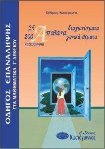 25 ΑΠΙΘΑΝΑ ΔΙΑΓΩΝΙΣΜΑΤΑ 200 ΓΕΝΙΚΑ ΘΕΜΑΤΑ ΜΑΘΗΜΑΤΙΚΩΝ Γ ΛΥΚΕΙΟΥ ΚΑΤΕΥΘΥΝΣΗΣ 25 ΑΠΙΘΑΝΑ ΔΙΑΓΩΝΙΣΜΑΤΑ 200 ΓΕΝΙΚΑ ΘΕΜΑΤΑ ΜΑΘΗΜΑΤΙΚΩΝ Γ ΛΥΚΕΙΟΥ ΚΑΤΕΥΘΥΝΣΗΣ