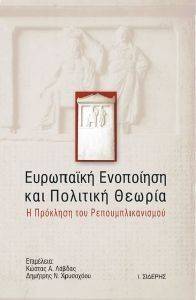 ΕΥΡΩΠΑΙΚΗ ΕΝΟΠΟΙΗΣΗ ΚΑΙ ΠΟΛΙΤΙΚΗ ΘΕΩΡΙΑ ΕΥΡΩΠΑΙΚΗ ΕΝΟΠΟΙΗΣΗ ΚΑΙ ΠΟΛΙΤΙΚΗ ΘΕΩΡΙΑ