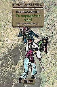 ΤΟ ΚΟΡΑΛΛΕΝΙΟ ΝΗΣΙ ΤΟ ΚΟΡΑΛΛΕΝΙΟ ΝΗΣΙ