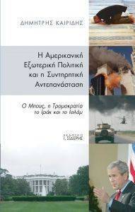 Η ΑΜΕΡΙΚΑΝΙΚΗ ΕΞΩΤΕΡΙΚΗ ΠΟΛΙΤΙΚΗ ΚΑΙ Η ΣΥΝΤΗΡΗΤΙΚΗ ΑΝΤΕΠΑΝΑΣΤΑΣΗ Η ΑΜΕΡΙΚΑΝΙΚΗ ΕΞΩΤΕΡΙΚΗ ΠΟΛΙΤΙΚΗ ΚΑΙ Η ΣΥΝΤΗΡΗΤΙΚΗ ΑΝΤΕΠΑΝΑΣΤΑΣΗ