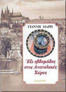 ΕΞΙ ΕΒΔΟΜΑΔΕΣ ΣΤΙΣ ΑΝΑΤΟΛΙΚΕΣ ΧΩΡΕΣ ΕΞΙ ΕΒΔΟΜΑΔΕΣ ΣΤΙΣ ΑΝΑΤΟΛΙΚΕΣ ΧΩΡΕΣ