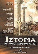 ΙΣΤΟΡΙΑ ΤΟΥ ΑΡΧΑΙΟΥ ΕΛΛΗΝΙΚΟΥ ΚΟΣΜΟΥ Α ΛΥΚΕΙΟΥ ΙΣΤΟΡΙΑ ΤΟΥ ΑΡΧΑΙΟΥ ΕΛΛΗΝΙΚΟΥ ΚΟΣΜΟΥ Α ΛΥΚΕΙΟΥ