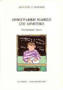 ΟΡΘΟΓΡΑΦΙΚΗ ΜΑΘΗΣΗ ΣΤΟ ΔΗΜΟΤΙΚΟ ΟΡΘΟΓΡΑΦΙΚΗ ΜΑΘΗΣΗ ΣΤΟ ΔΗΜΟΤΙΚΟ