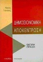 ΔΗΜΟΣΙΟΝΟΜΙΚΗ ΑΠΟΚΕΝΤΡΩΣΗ ΔΗΜΟΣΙΟΝΟΜΙΚΗ ΑΠΟΚΕΝΤΡΩΣΗ
