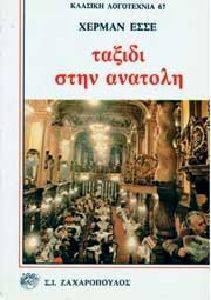 ΤΑΞΙΔΙ ΣΤΗΝ ΑΝΑΤΟΛΗ ΤΑΞΙΔΙ ΣΤΗΝ ΑΝΑΤΟΛΗ