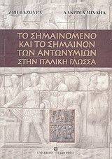 ΤΟ ΣΗΜΑΙΝΟΜΕΝΟ ΚΑΙ ΤΟ ΣΗΜΑΙΝΟΝ ΤΩΝ ΑΝΤΩΝΥΜΙΩΝ ΣΤΗΝ ΙΤΑΛΙΚΗ ΓΛΩΣΣΑ 108053605