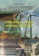ΣΥΜΒΑΤΙΚΕΣ ΚΑΙ ΗΠΙΕΣ ΜΟΡΦΕΣ ΕΝΕΡΓΕΙΑΣ ΣΥΜΒΑΤΙΚΕΣ ΚΑΙ ΗΠΙΕΣ ΜΟΡΦΕΣ ΕΝΕΡΓΕΙΑΣ