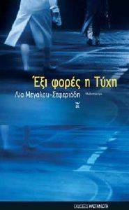 ΕΞΙ ΦΟΡΕΣ Η ΤΥΧΗ ΕΞΙ ΦΟΡΕΣ Η ΤΥΧΗ