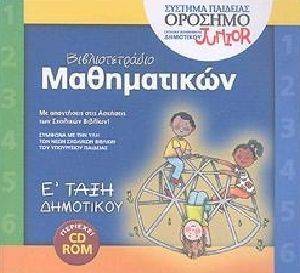 ΒΙΒΛΙΟΤΕΤΡΑΔΙΟ ΜΑΘΗΜΑΤΙΚΩΝ Ε ΔΗΜΟΤΙΚΟΥ ΒΙΒΛΙΟΤΕΤΡΑΔΙΟ ΜΑΘΗΜΑΤΙΚΩΝ Ε ΔΗΜΟΤΙΚΟΥ