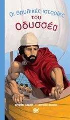 ΟΙ ΘΡΥΛΙΚΕΣ ΙΣΤΟΡΙΕΣ ΤΟΥ ΟΔΥΣΣΕΑ 108053665