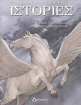 ΙΣΤΟΡΙΕΣ ΙΣΤΟΡΙΕΣ