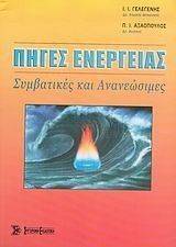 ΠΗΓΕΣ ΕΝΕΡΓΕΙΑΣ 108053668