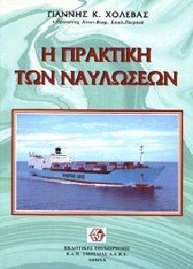 Η ΠΡΑΚΤΙΚΗ ΤΩΝ ΝΑΥΛΩΣΕΩΝ Η ΠΡΑΚΤΙΚΗ ΤΩΝ ΝΑΥΛΩΣΕΩΝ